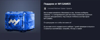 Подарок от MY.GAMES