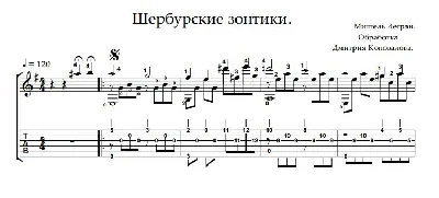 Шербурские Зонтики. Ноты и табы для гитары.