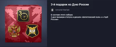 3-й подарок ко Дню России