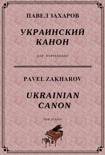 4s08 Ukrainian Canon, PAVEL ZAKHAROV / piano