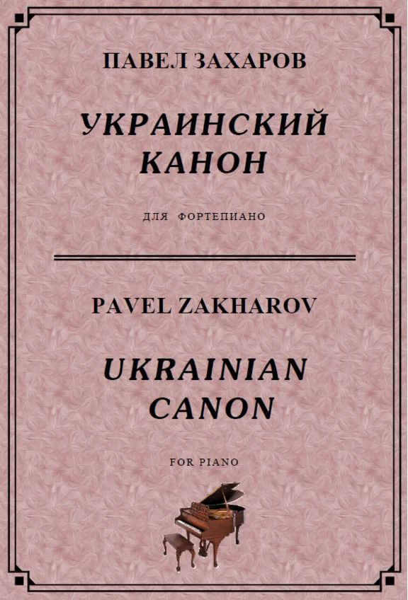 4s08 Ukrainian Canon, PAVEL ZAKHAROV / piano