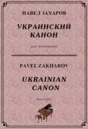 4s08 Ukrainian Canon, PAVEL ZAKHAROV / piano