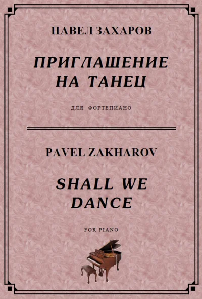 4с09 Приглашение на танец, ПАВЕЛ ЗАХАРОВ / фортепиано