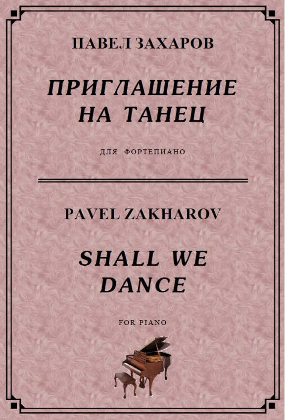 4с09 Приглашение на танец, ПАВЕЛ ЗАХАРОВ / фортепиано