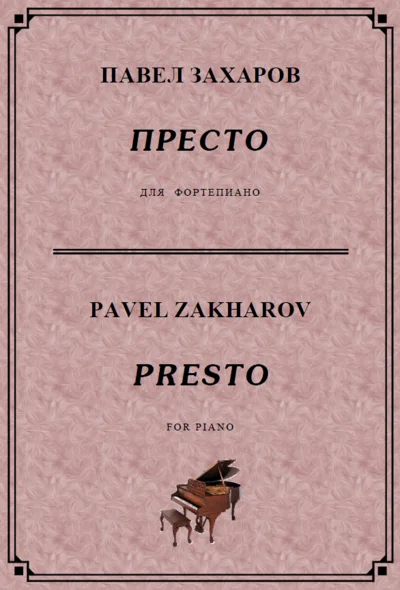 4с11 Престо, ПАВЕЛ ЗАХАРОВ / фортепиано