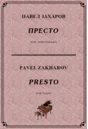 4с11 Престо, ПАВЕЛ ЗАХАРОВ / фортепиано