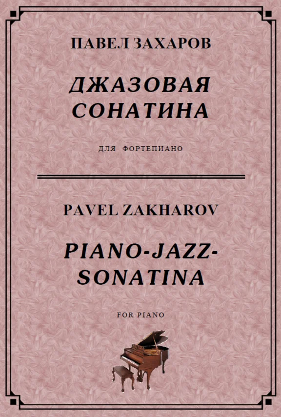 4s33 Piano-Jazz-Sonatina, PAVEL ZAKHAROV / piano
