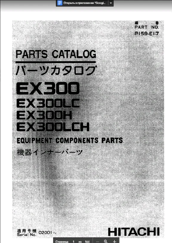 HITACHI EX300-EX300LCH EQUIPMENT COMPONENTS PARTS