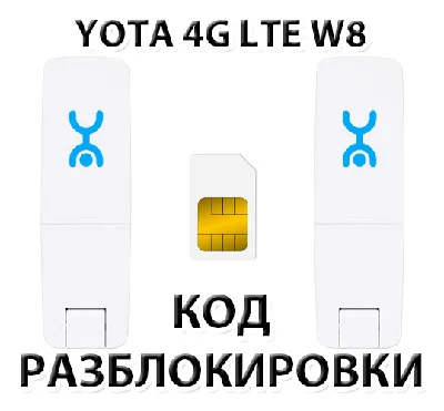 Разблокировка YOTA 4G LTE W8 Код