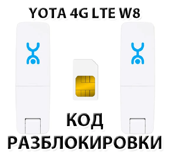 Разблокировка YOTA 4G LTE W8 Код