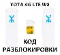 Разблокировка YOTA 4G LTE W8 Код