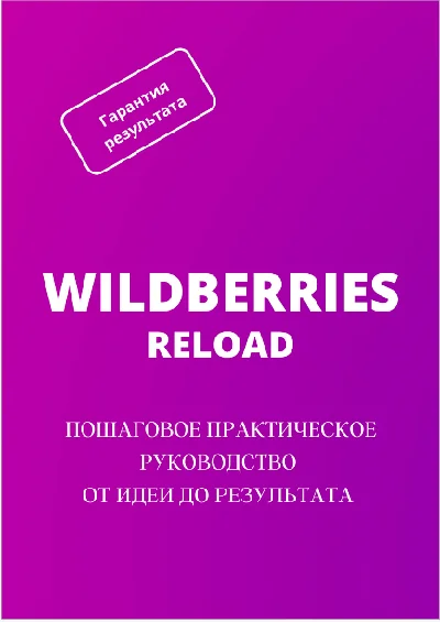 WILDBERRIES RELOAD: Пошаговое практическое руководство