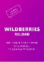 WILDBERRIES RELOAD: Пошаговое практическое руководство