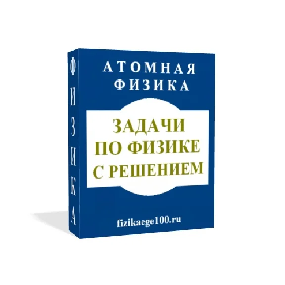 Physical problems with solutions. NUCLEAR PHYSICS.