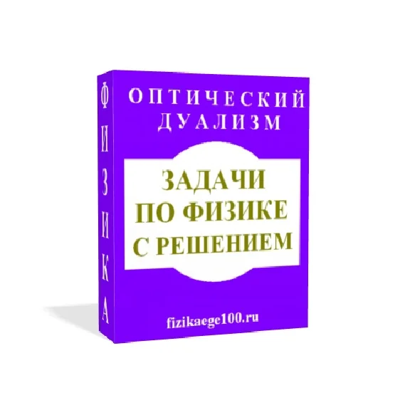 Physical problems with solutions. OPTICAL dualism.