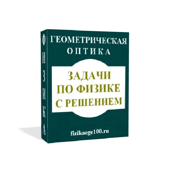 Physical problems with solutions. Geometrical optics.