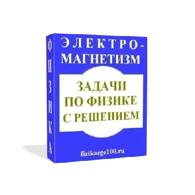 Physical problems with solutions. Electromagnetism.