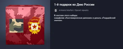 1-й подарок ко Дню России