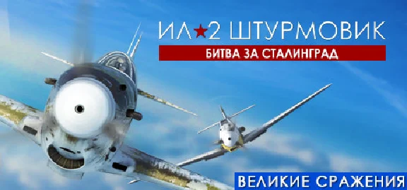 Ил-2 Штурмовик: Битва за Сталинград 💎 STEAM РОССИЯ