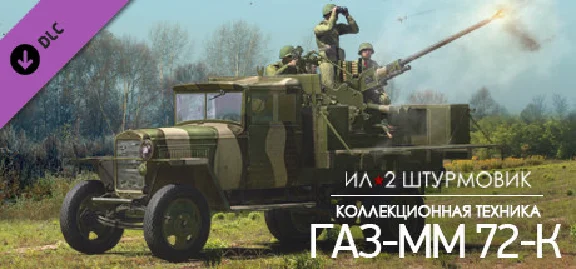 IL-2 Sturmovik: GAZ-MM 72-K Anti-Aircraft Gun 💎 DLC