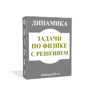 Physical problems with solutions. DYNAMICS.