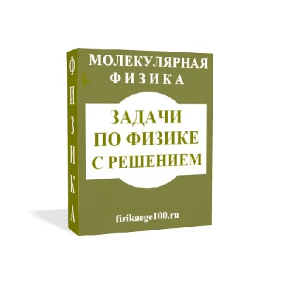 ЗАДАЧИ ПО ФИЗИКЕ С РЕШЕНИЕМ. МОЛЕКУЛЯРНАЯ ФИЗИКА.