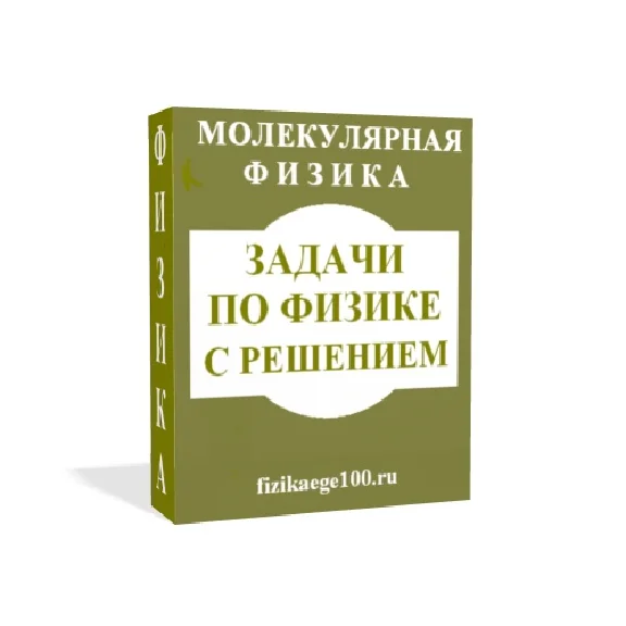 ЗАДАЧИ ПО ФИЗИКЕ С РЕШЕНИЕМ. МОЛЕКУЛЯРНАЯ ФИЗИКА.
