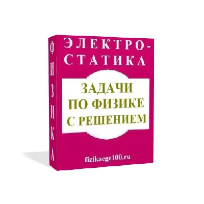 Physical problems with solutions. Electrostatics.