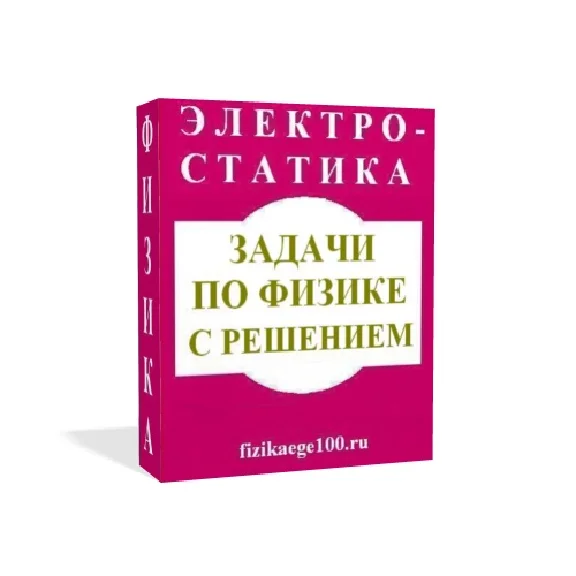 Physical problems with solutions. Electrostatics.
