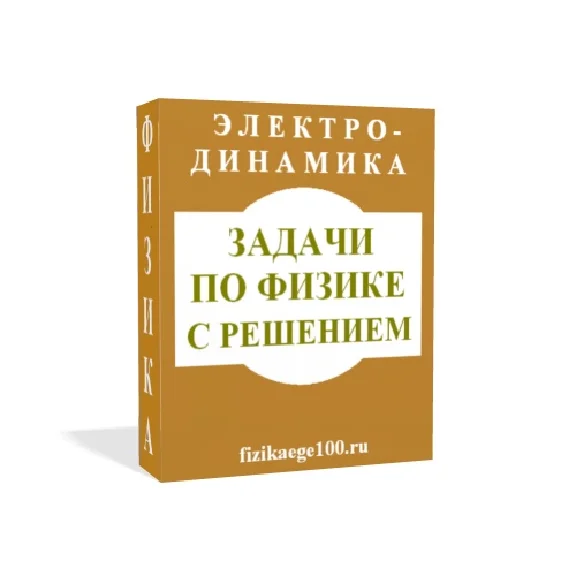 Physical problems with solutions. Electrodynamics.