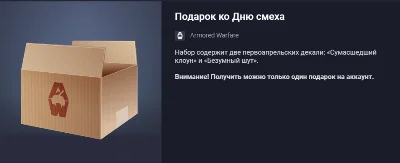 Подарок ко Дню смеха