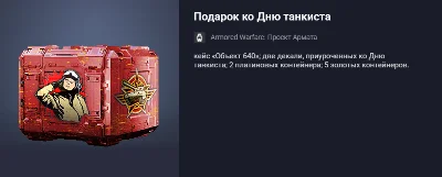 Подарок ко Дню танкиста (1)