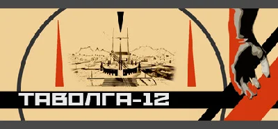 Tavolga-12 /Steam key/REGION FREE GLOBAL ROW