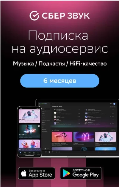 SberZvuk subscription for 6 months