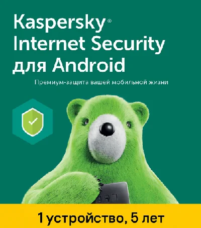 🔴KASPERSKY INTERNET SECURITY  1 ANDROID/ 5 лет