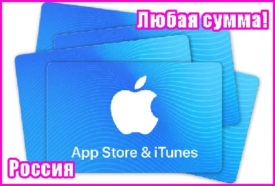 ⭐ App Store & iTunes ЛЮБАЯ СУММА Россия