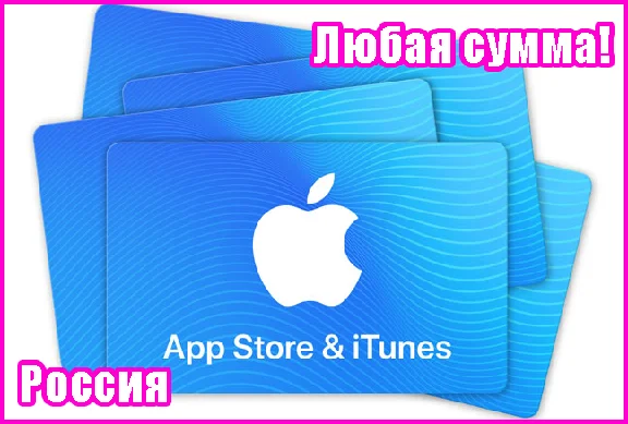 ⭐ App Store & iTunes ЛЮБАЯ СУММА Россия