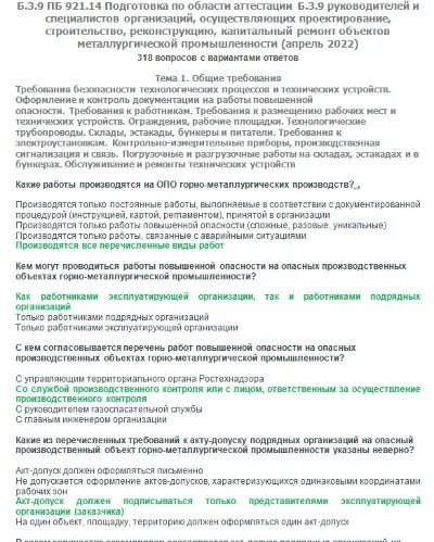 Б.3.9 ПБ 921.14 (апрель 2022)
