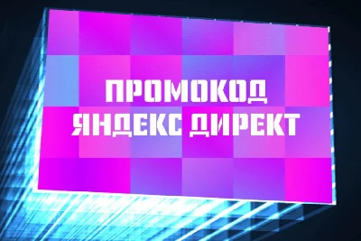 💥id Promo code Yandex Direct 10000/5000💥
