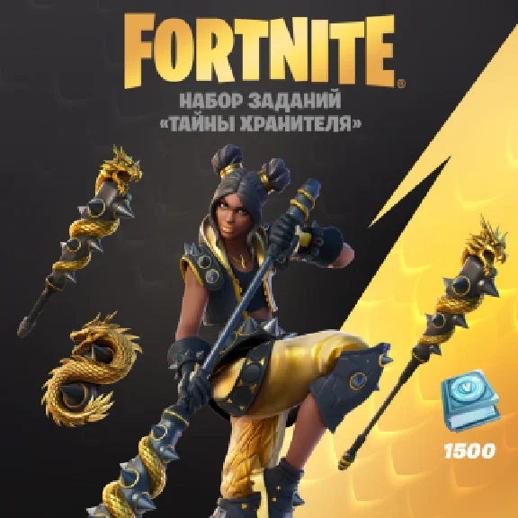 ✅FORTNITE: набор Тайны хранителя + 1500 V-Bucks XBOX🔑