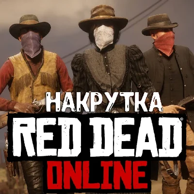 🌐 Уровень в Red Dead Online ✴️ Уровень ✚ Золото ✴️