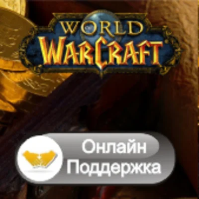 WoW Gold - RU serv