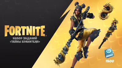 FORTNITE:Secrets of the Guardian+1500V-Bucks Activation