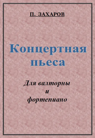 ЗАХАРОВ ПАВЕЛ. Концертная пьеса / Corno + Piano