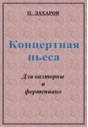 ЗАХАРОВ ПАВЕЛ. Концертная пьеса / Corno part