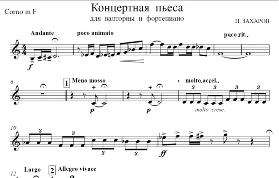 ЗАХАРОВ ПАВЕЛ. Концертная пьеса / Corno part