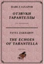 4с13 Отзвуки тарантеллы, ПАВЕЛ ЗАХАРОВ / фортепиано