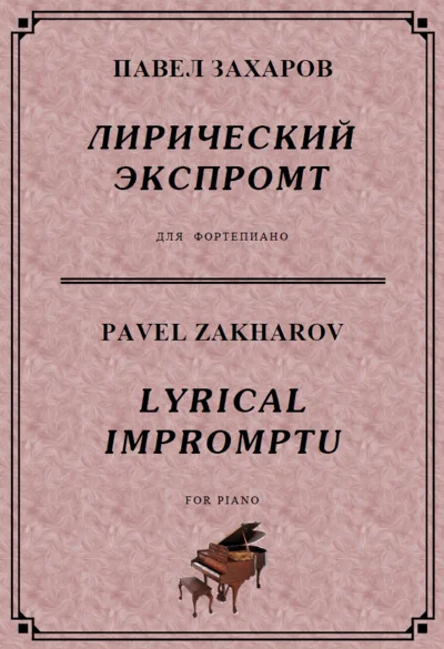 4с15 Лирический экспромт, ПАВЕЛ ЗАХАРОВ / фортепиано