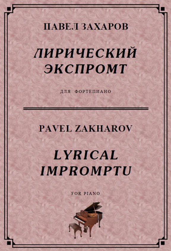 4с15 Лирический экспромт, ПАВЕЛ ЗАХАРОВ / фортепиано