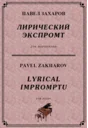 4с15 Лирический экспромт, ПАВЕЛ ЗАХАРОВ / фортепиано